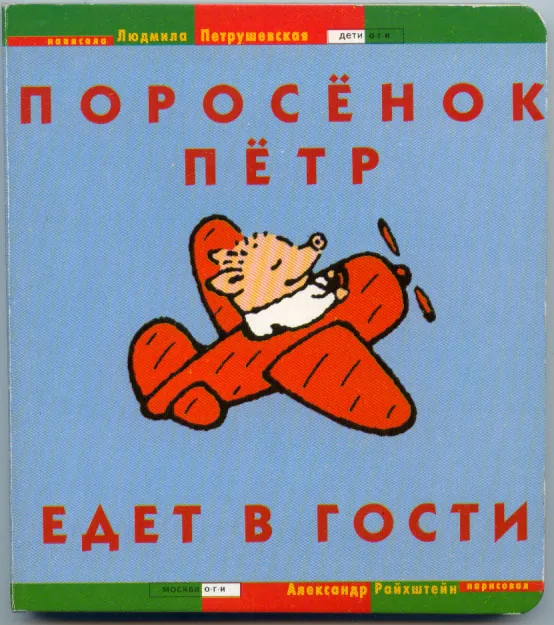 Обложка оригинальной детской книги о Поросёнке Петре